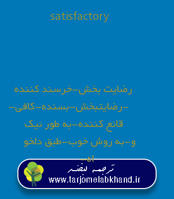 satisfactory به فارسی